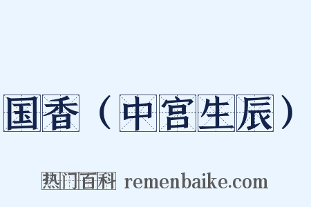 国香（中宫生辰）是什么意思的图片